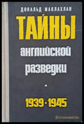 Тайны английской разведки 1939-1945 - Книги