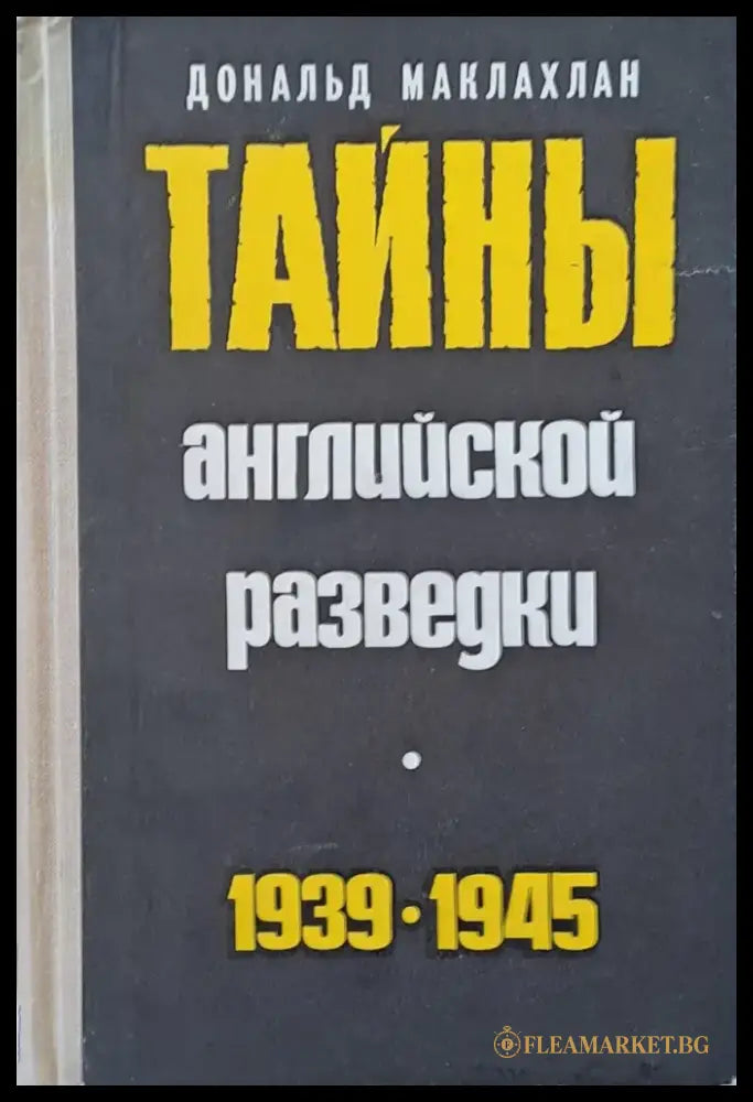 Тайны английской разведки 1939-1945 - Книги