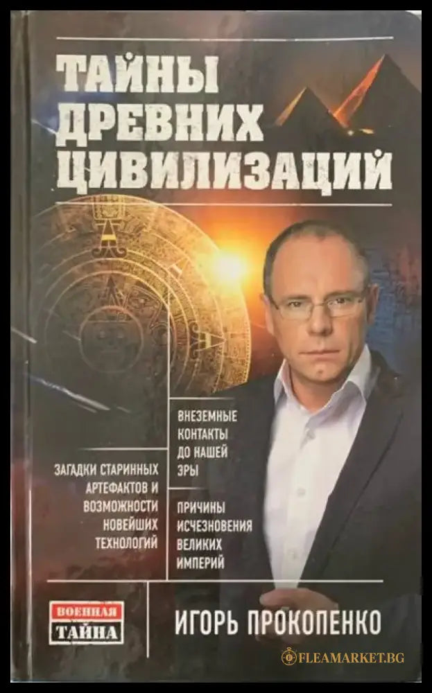 Тайны древних цивилизаций - Книги