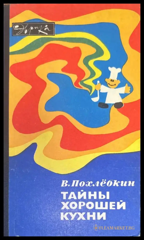 Тайны хорошей кухни - Книги