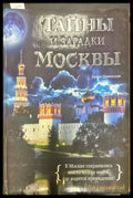 Тайны и загадки Москвы - Книги