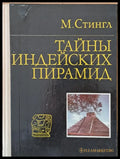 Тайны Индейских Пирамид - Книги