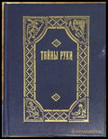 Тайны руки - Книга