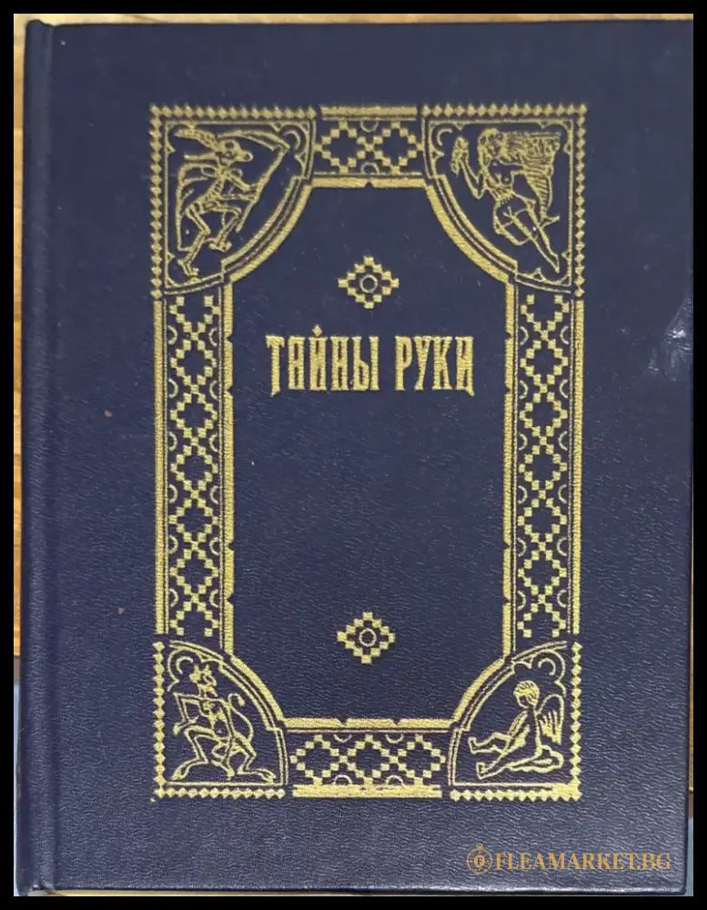 Тайны руки - Книга