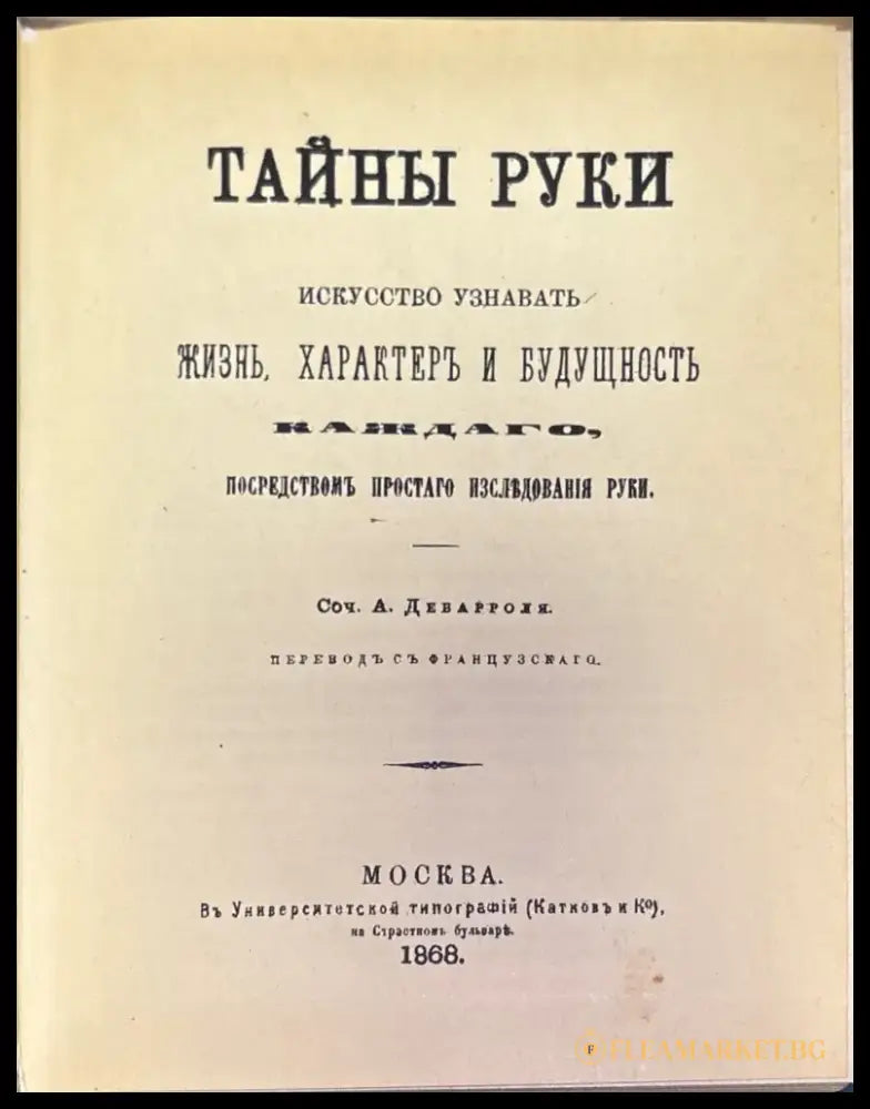 Тайны руки - Книга