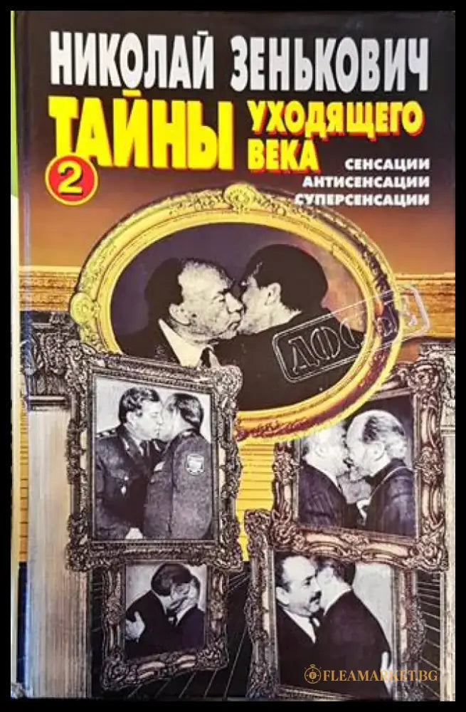 Тайны уходящего века-2 - Книги
