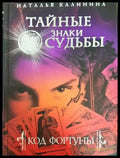 Тайные знаки судьбы (3904) - Книга