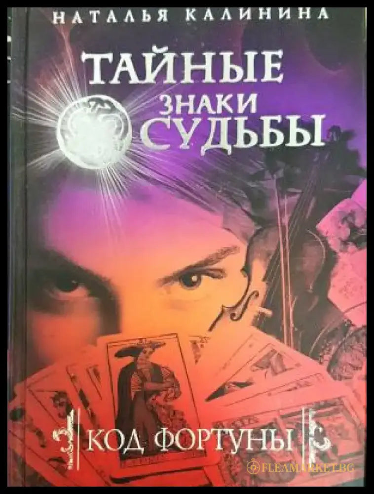 Тайные знаки судьбы (3904) - Книга