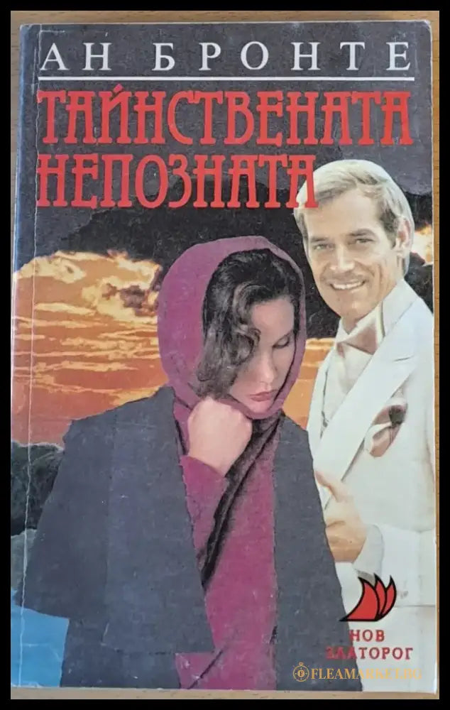 Тайствената непозната - Книги