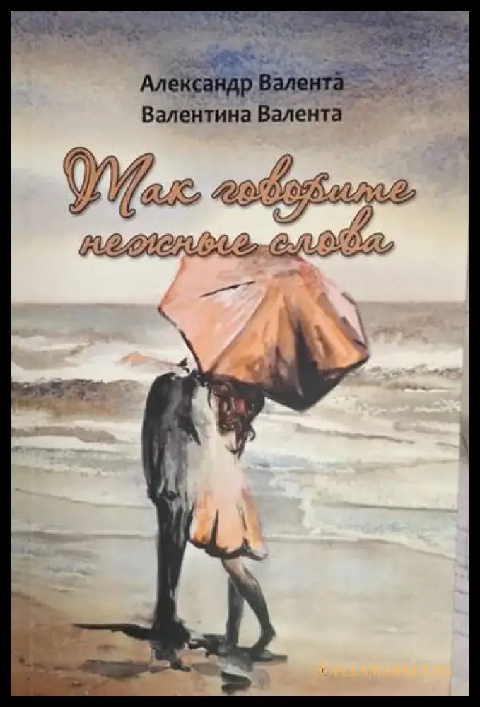 Так говорите нежные слова - Александр Валента Валентина Валента (1250) - Книга