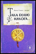 Така беше някога...... - Книги