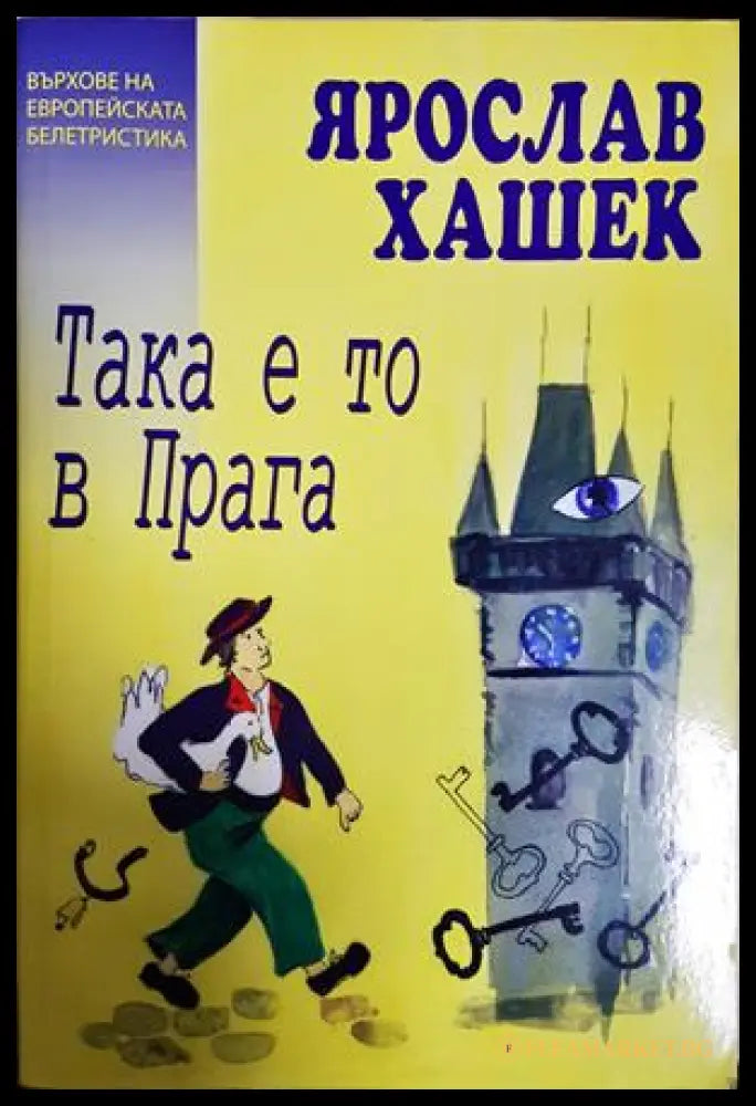 Така е то в Прага - Ярослав Хашек
