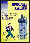 Така е то в Прага - Книга