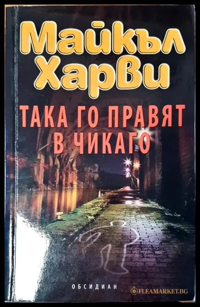 Така го правят в чикаго - Книги