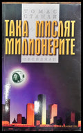 Така мислят милионерите - Книги