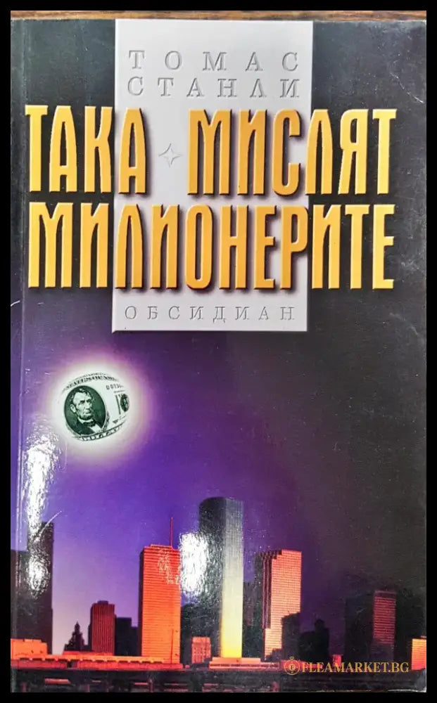 Така мислят милионерите - Книги