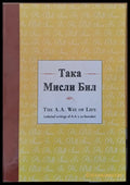 Така мисли Бил (The Alcoholics Anonymous Way of Life) Книги