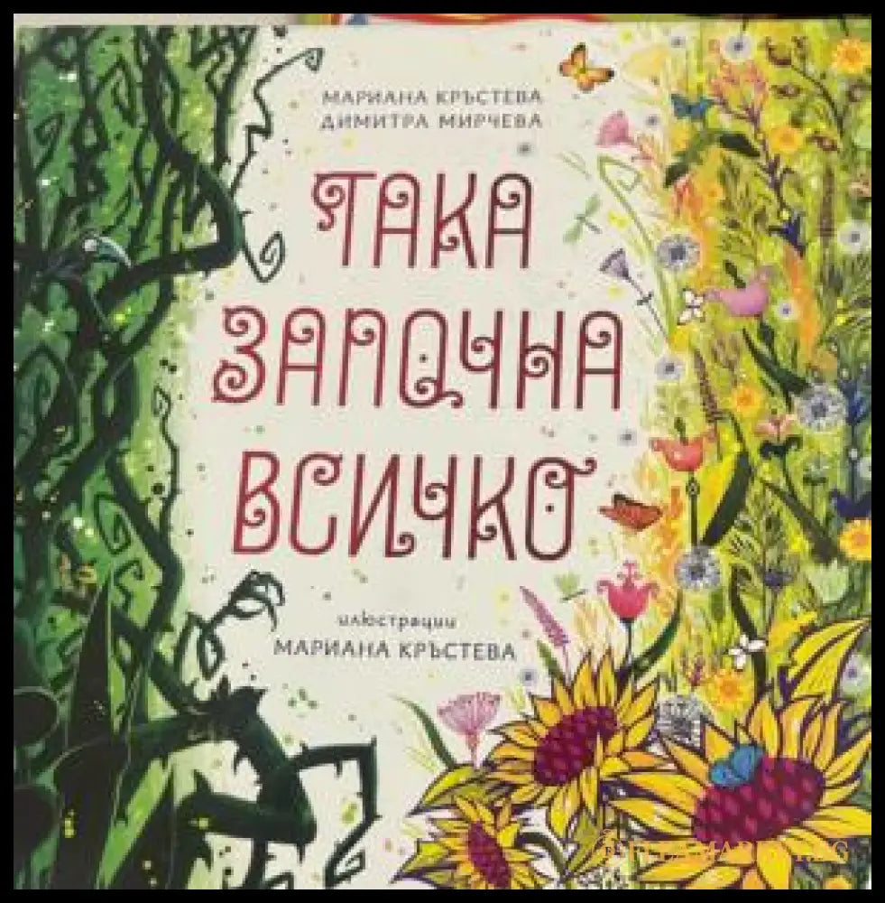 Корица на книгата Така започна всичко