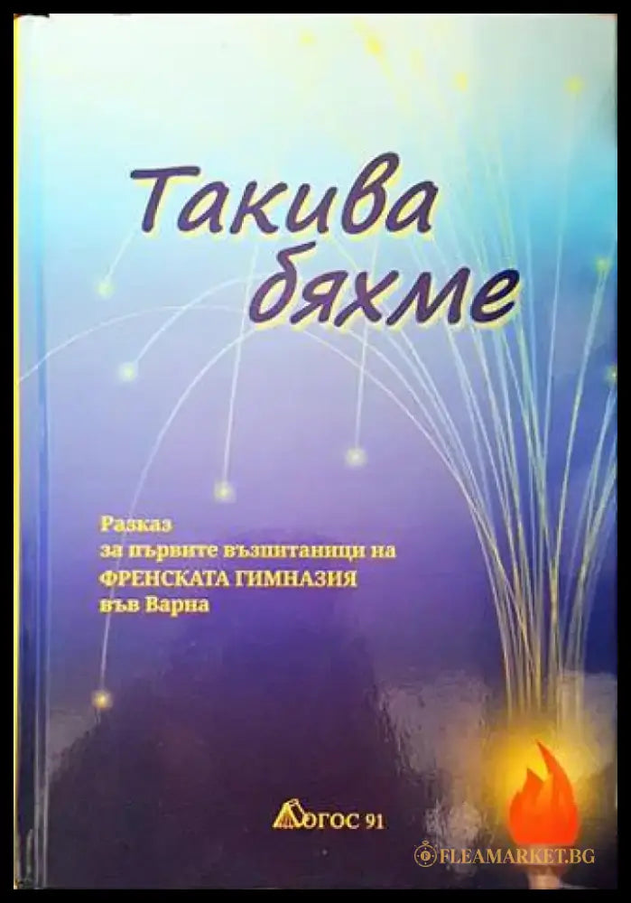 Такива бяхме - Книги