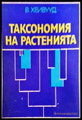 Таксономия на растенията - Книги