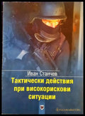 Тактически действия при високорискови ситуации - Иван Станчев