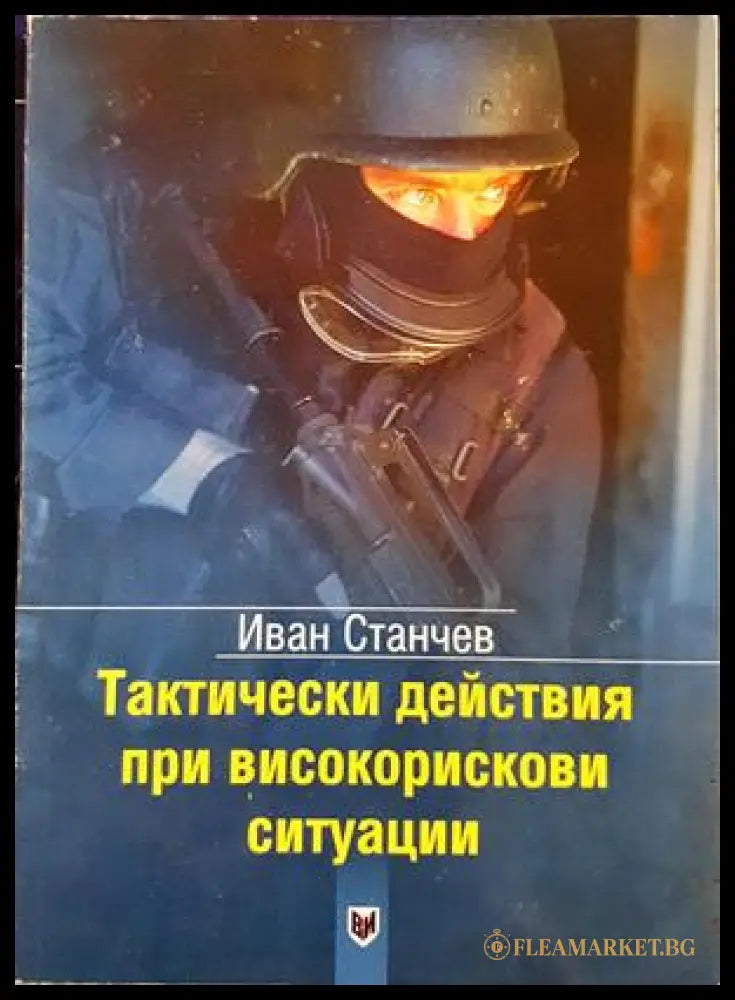 Тактически действия при високорискови ситуации - Иван Станчев