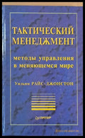 Тактический менеджмент методы управления в меняющемся мире - Книги