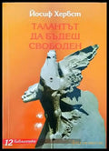 Талантът да бъдеш свободен - Книги