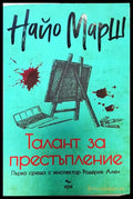 Талант за престъпление - Книги