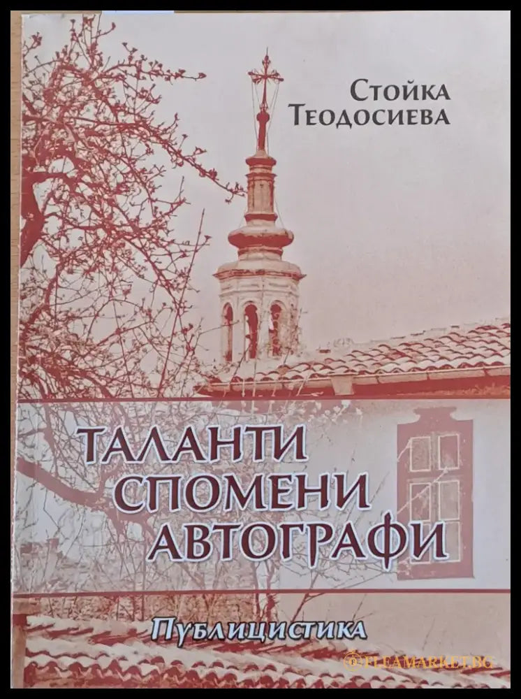 Таланти спомени автографи - Книги