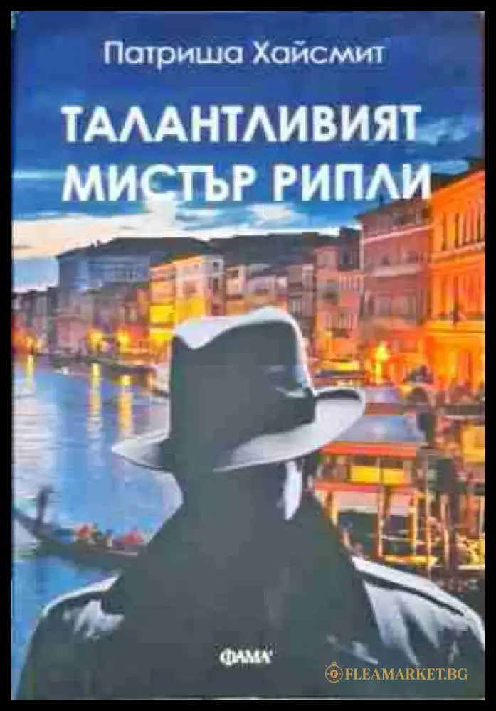 Талантливият мистър Рипли - Книги