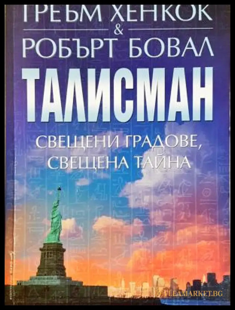 Талисман (121866) - Греъм Хенкок Робърт Бовал - Позахабен общ вид. - Книги