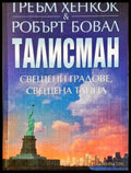 Талисман (121866) - Греъм Хенкок Робърт Бовал - Позахабен общ вид. - Книги