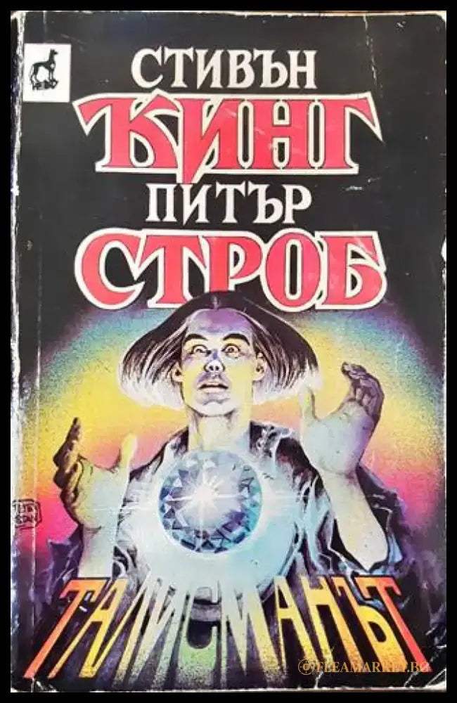 Талисманът (3091) - Книга