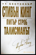 Талисманът - Стивън Кинг, Питър Строб