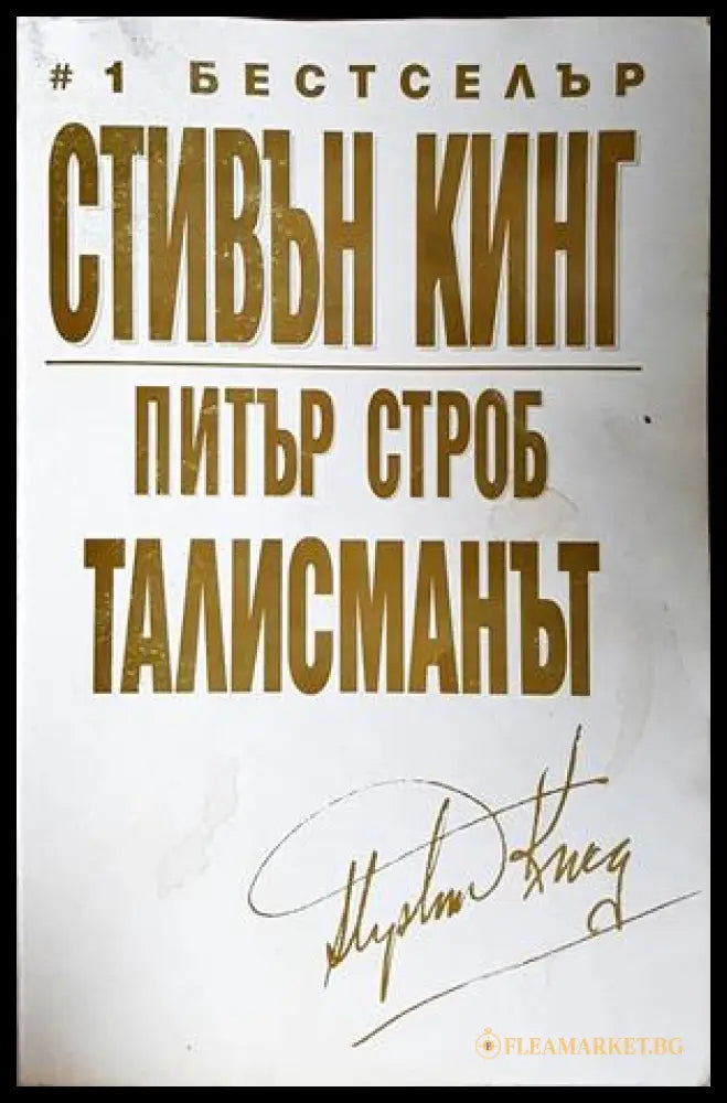 Талисманът - Стивън Кинг, Питър Строб