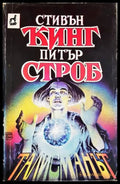 Талисманът (33250526165600) - Стивън Кинг Питър Строб - Книга