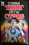 Талисманът (352606261827) - Стивън Кинг Питър Строб - Книга