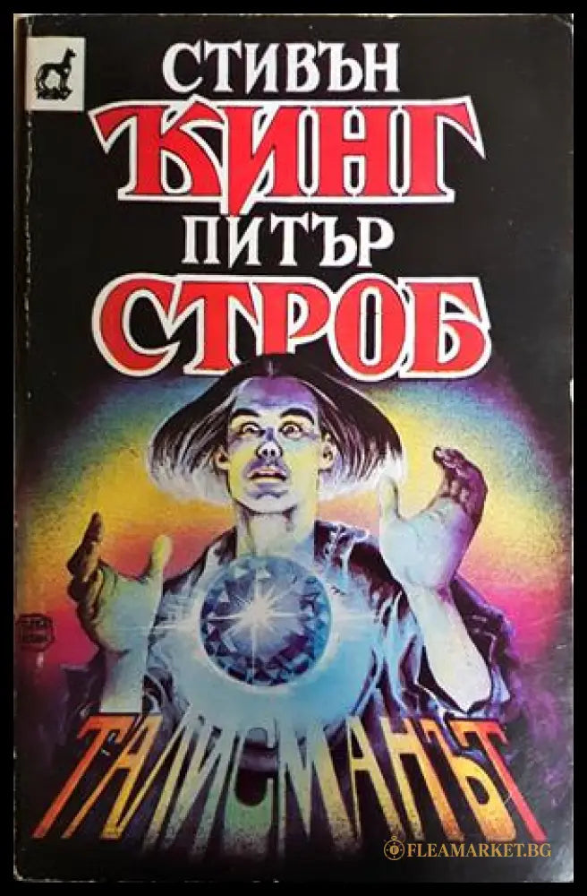 Талисманът (352606261827) - Стивън Кинг Питър Строб - Книга