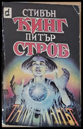 Талисманът - Книги