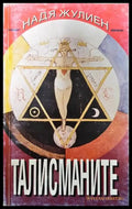 Талисманите - Книги