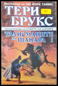 Талисманите на Шанара 1 (1328) - Книга
