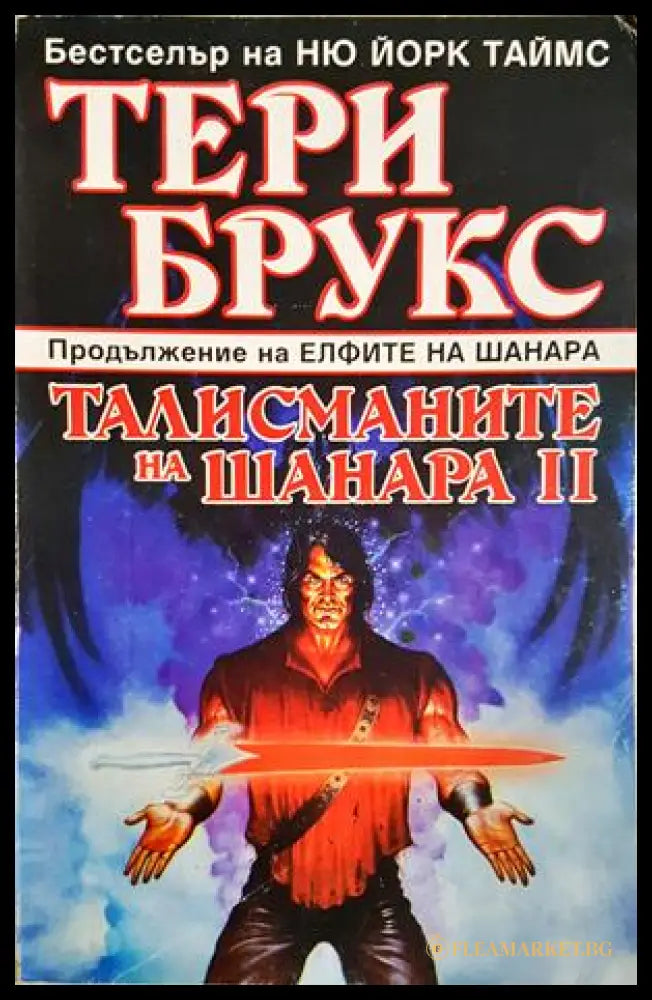 Талисманите на Шанара II - Тери Брукс