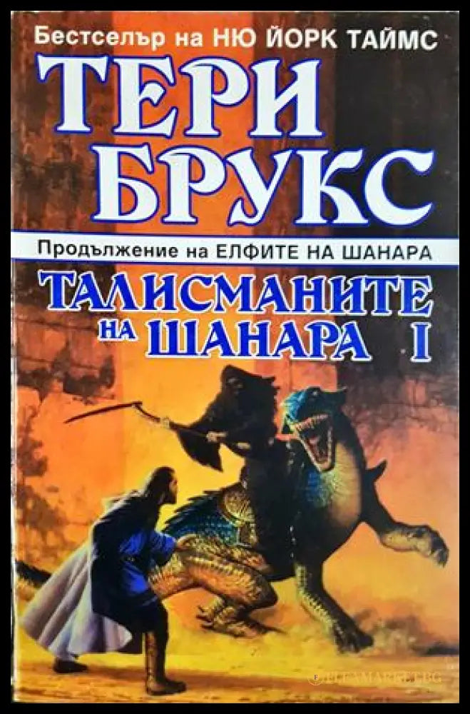 Талисманите на Шанара I - Тери Брукс