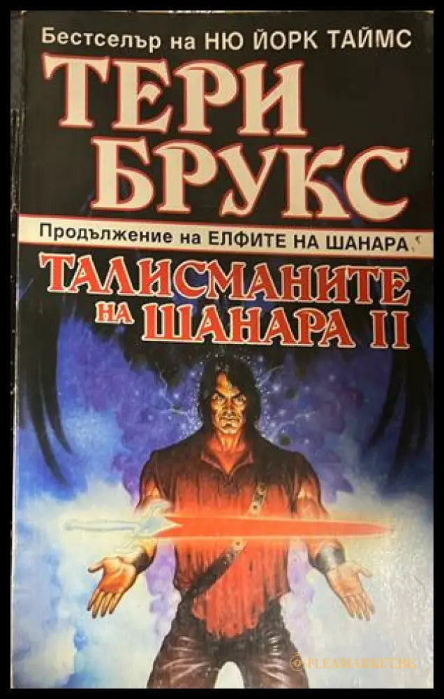 Талисманите на Шанара. Книга 2 (332609261435) - Тери Брукс - Книга