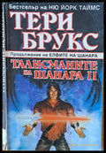 Талисманите на Шанара том 2 - Книги