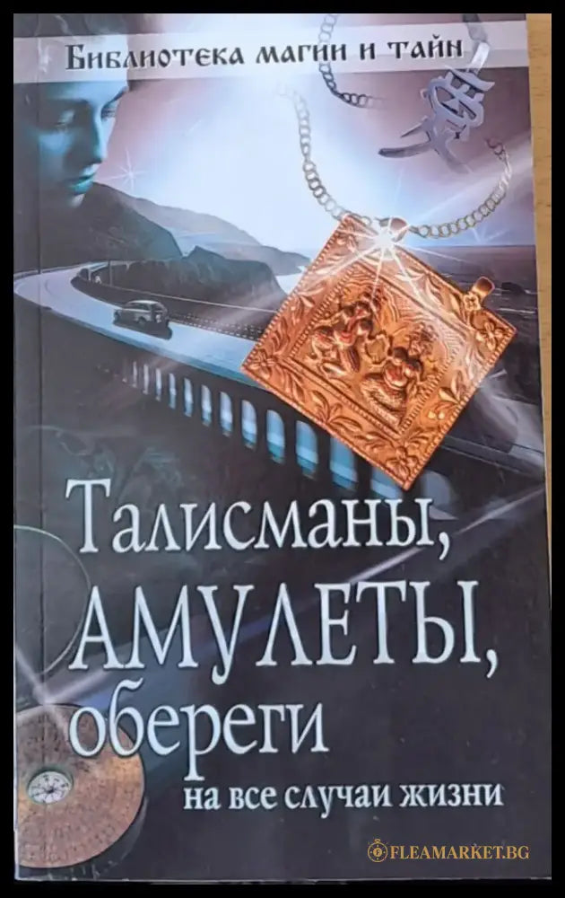 Талисманы Амулеты обереги на все случаи жизни - Книги
