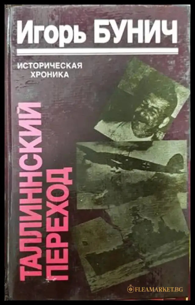 Таллинский переход - Книги