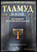 Талмуд за всеки - Ейбрахам Коен