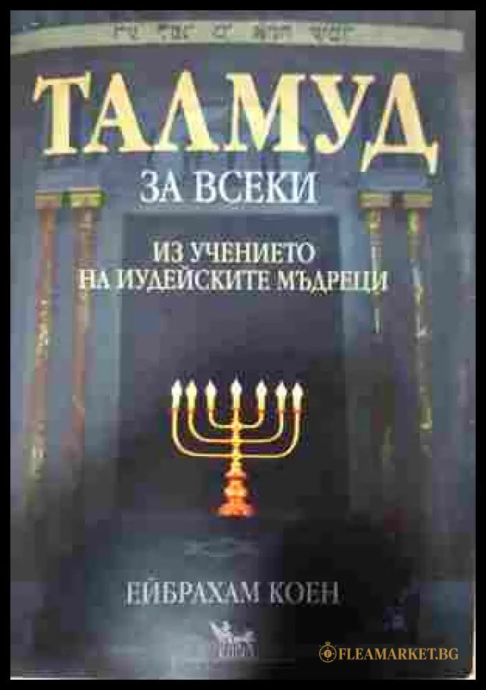 Талмуд за всеки - Ейбрахам Коен